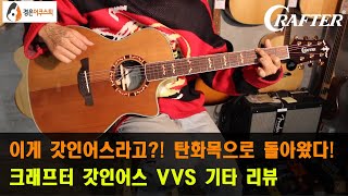 [크래프터기타] 크래프터 갓인어스 VVS 기타 리뷰 (CRAFTER GODINUS VVS Guitar Review)