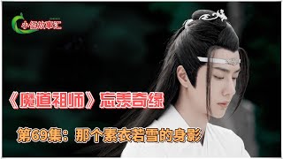 《魔道祖师》忘羡奇缘，第69集：那个素衣若雪的身影，是他眼中唯一的与众不同