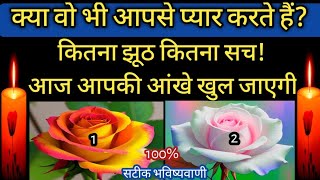 चुने एक फूल और जाने 🤗 क्या वो भी आपसे सच्चा प्यार करते हैं? Unki True Feelings love quiz Tarot