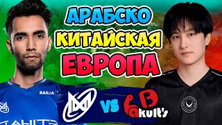 🔴 Арабско Китайская Европа - Nigma Galaxy vs Yakult Brothers - PGL Wallachia Season 4