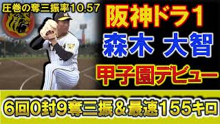 阪神ドラ１ルーキー『森木大智』が聖地甲子園で６回１００球２安打９奪三振無失点＆最速１５５キロの圧巻デビュー！２軍での奪三振率も１０.５７とポテンシャルを早くも発揮！しかし一方で課題も浮上！？