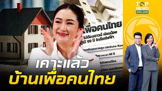 วัยรุ่นสร้างตัวเฮ รบ. ดันบ้านเพื่อคนไทย SRTA จ่อเปิดลงทะเบียนจอง | ข่าวเป็นข่าว|ช่วง3