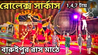 Baruipur circus।rolex circus।rolex circus baruipur।circus।baruipur Rolex circus।baruipur।rashmath