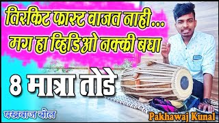 Tirkit special tode|तिरकीट 8 मात्रा तोडे |Pakhawaj Kunal