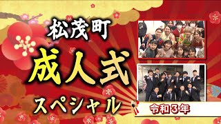 松茂町成人式　2022年　令和3年　1年遅れの成人式　キューテレビ　徳島　北島　TOKUSHIMA　KITAJIMA　ケーブルテレビ