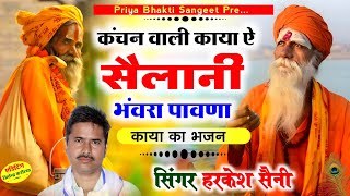 भजन{318}Kaya ka bhajan कंचन वाली काया ये सैलानी भंवरा पावणा सिंगर हरकेश सैनी,