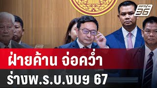 ฝ่ายค้าน จ่อคว่ำร่างพ.ร.บ.งบฯ 67 ซัดไม่ตรงปก | เข้มข่าวค่ำ | 5 ม.ค. 67