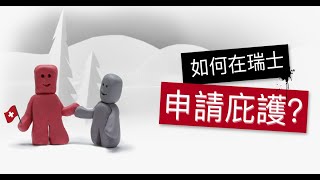 【影片說瑞士】怎樣在瑞士申請庇護？