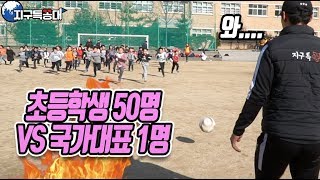 진격의초딩 50명 vs  축구국대 1명 | 지구특꽁대 12화