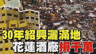 30年紹興灑滿地 花蓮酒廠損千萬｜TVBS新聞