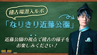 『3年B組皆川先生〜2.5時幻目〜』稽古場潜入ルポ！「なりきり近藤公園」