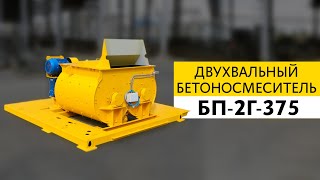 Двухвальный бетоносмеситель БП-2Г-375