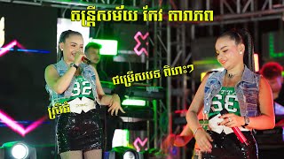 កន្ទ្រឹមកំពុងល្បី រំលស់ប្រពន្ធ កែវ តារាភព / Cover song Kontrem Romvong NonStop