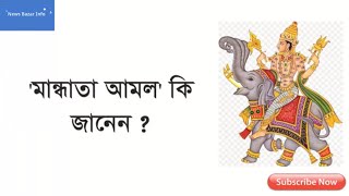 মান্ধাতা আমল কি জানেন ? পুরুষের পেট থেকে জন্ম হয়েছিল তাঁর |MANDHATAR AMOL | MANDHATA'S TIME |