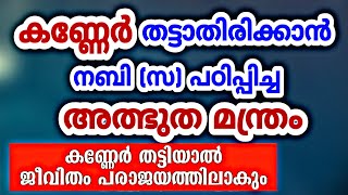 നിന്റെ ജീവിതം പരാജയമാകാൻ കാരണം സിഹിർ, കണ്ണേർ തട്ടാതിരിക്കാൻ നബി (സ) പഠിപ്പിച്ച അത്ഭുത മന്ത്രം | 2020