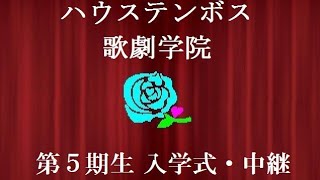 ハウステンボス歌劇学院第５期生入学式・中継