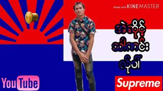 poe karen song 2018 ယိုင္-ကးကး