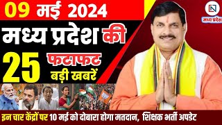 9 May 2024 Madhya Pradesh News मध्यप्रदेश समाचार। Bhopal Samachar भोपाल समाचार CM Mohan Yadav