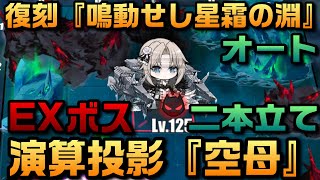 【AZUR LANE】復刻『鳴動せし星霜の淵』EXボス 演算投影「空母」（クロンシュタット） オート 二本立て【アズレン】【アズールレーン】