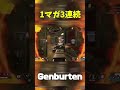 【 shorts】ワンマガ3連続を披露するgenburten【エーペックス apex】