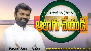 కాలమునెరిగి... ఆలాగు చేయుడి(13.2.2022) Sunday worship message Pastor Santhi Babu SharonChurch