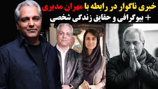 خبری ناگوار در رابطه با مهران مدیری + بیوگرافی و حقایق زندگی شخصی