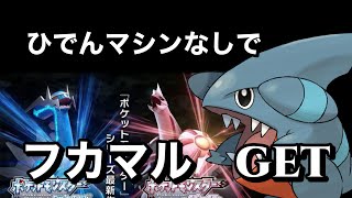 【ポケットモンスター ブリリアントダイヤモンド・シャイニングパール】ひでんマシンなしでフカマルを捕まえる方法　ダイパリメイク攻略動画