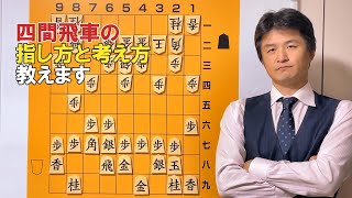 【必見！】四間飛車の指し方と考え方vol.115