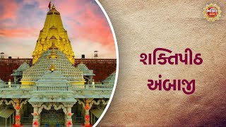 શક્તિપીઠ અંબાજી | Bhakti Sandesh