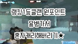 [Lory TV] 랭킹1등클랜 원포인트 용병가서 혼자캐리 해버리기★