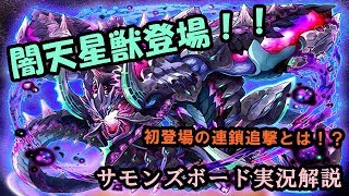 【サモンズボード実況解説】～闇天星獣サトゥルヌス初登場ガチャ～くらえ、デトネーション・サターン！！11連