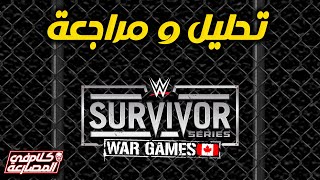 بودكاست كلام في المصارعة #3 - تحليل و مراجعة عرض سيرڤايڤر سيريز  2024 - Survivor Series 2024