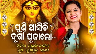 Puni Aasichi Durga Puja Lo | Durga Puja Bhajan | Asima Panda | Sidharth Music