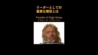 What are the important attributes of a leader? Richard Branson, Chairman of the Virgin Group