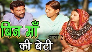 हरियाणवी पारिवारिक नाटक | बिन माँ की बेटी भाग 2 | Bin Maa Ki Beti Part 2 | Narendar Bhalara