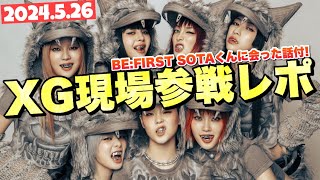 XG Kアリーナ参戦レポート！間違いなく最高のライブだった！BE:FIRST SOTAくんに出会ったお話付き！