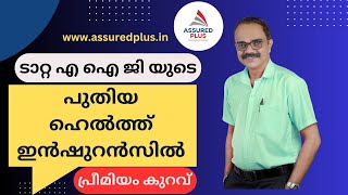 അഞ്ച് മടങ്ങ് വരെ കവറേജ് വർദ്ധിക്കുന്ന ടാറ്റ യുടെ പുതിയ പ്ലാനിൽ എല്ലാ മോഡേൺ ചികിത്സയും|ASSURED PLUS|