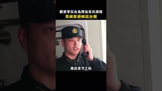 这一幕互动太暖心了！元宵节解放军位台岛周边实兵演练，用闽南语喊话台舰祝福