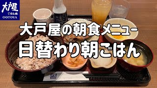 大戸屋の朝食メニュー「日替わり朝ごはん」を食べる動画【店舗限定モーニング】