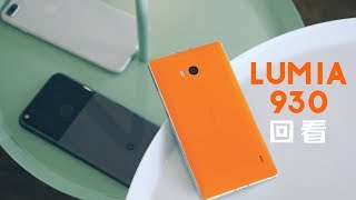 在2018年用一台诺基亚Lumia 930是怎样的感觉？Nokia Lumia 930 revisited, still good as it used to be?