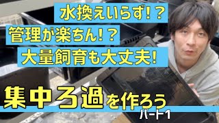 集中ろ過の作成動画♪今回は容器を加工したよ！