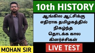 🔴 LIVE TEST🎯 10th-ஆங்கில ஆட்சிக்கு எதிராக தமிழகத்தில் நிகழ்ந்த தொடக்க கால கிளர்ச்சிகள்🎈MOHAN SIR 🔥