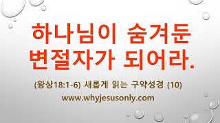 (왕상18:1-6) 하나님이 숨겨둔 변절자가 되어라. - 새롭게 읽는 구약 성경 (10)