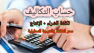 محاسبة تحليلية السنة الثانية جامعي  (حساب التكاليف وسعر التكلفة والنتيجة التحليلية) 1