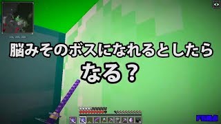 【MSSP切り抜き】日刊マイクラ#618　脳みそのボスになれるとしたらなる？