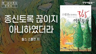 [책낭독] 스펄전과 함께하는 365 아침묵상, 찰스 스펄전 저 - '..종신토록 끊이지 아니하였더라' _열하 25:30