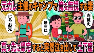 元カレ主催のキャンプで俺を無視する妻→真っ先に帰宅すると突然泣き出して土下座