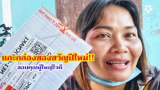 แกะกล่องของขวัญปีใหม่ ขอบคุณผู้ใหญ่ใจดี| พี่อ๋อรัชนี