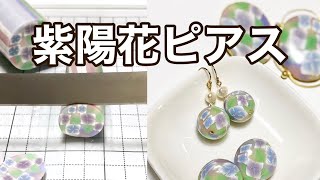 ポリマークレイで作る紫陽花ピアス｜クレイジュエル#shorts