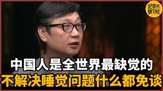 【对谈许子东】中国人是全世界最缺觉的群体，不解决睡觉问题什么都免谈#圆桌派 #历史 #文化 #聊天 #纪实 #窦文涛 #马未都 #马家辉 #周轶君 #熱門 #推薦 #香港